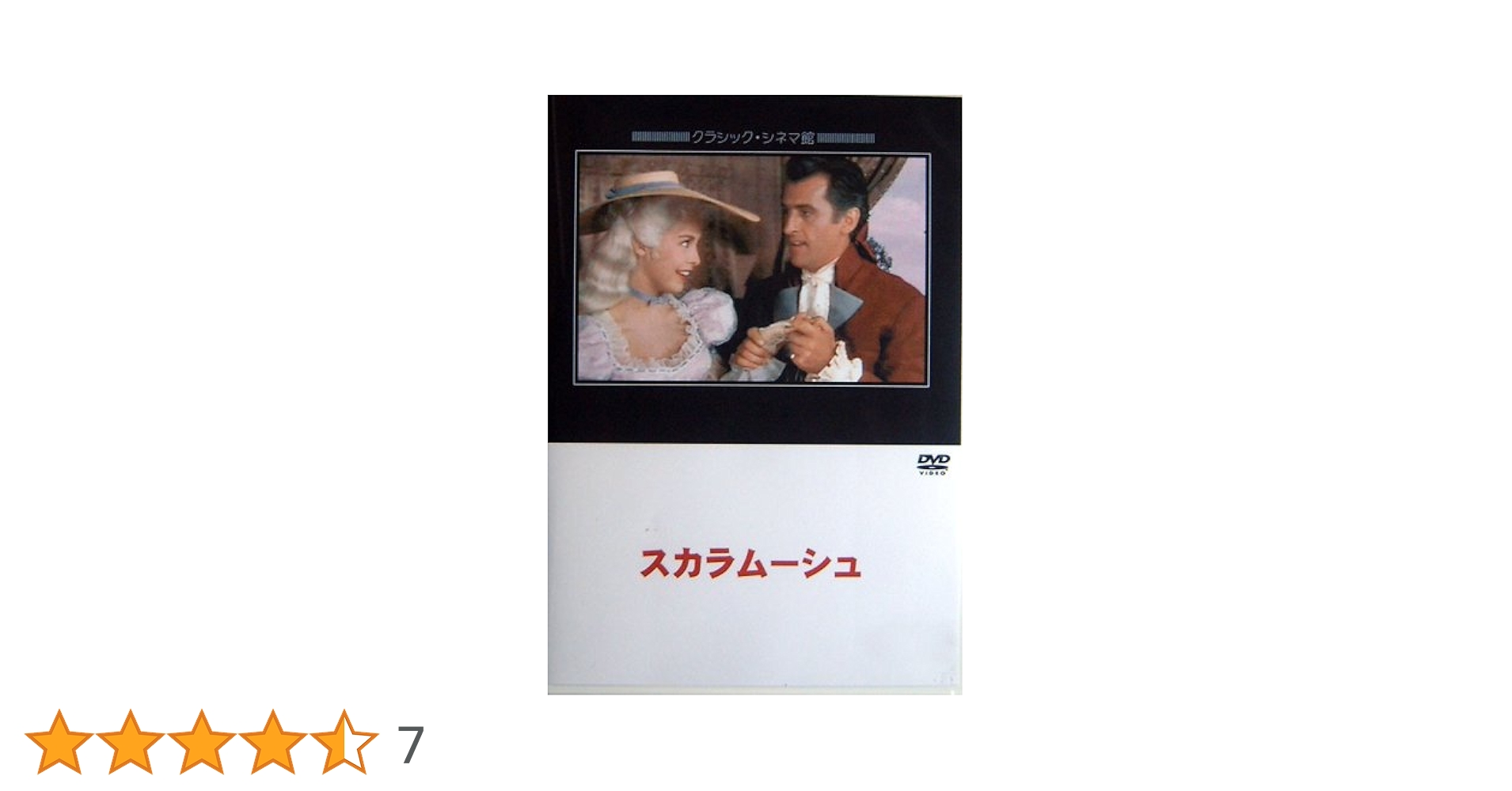 Amazon.co.jp: スカラムーシュ [DVD] : スチュアート